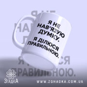 Чашка я не навʼязую свою думку, злегка нахилена, глянцева, бренд Згадка.