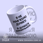 Чашка я не навʼязую свою думку, нахилена з ручкою, матова поверхня, бренд.