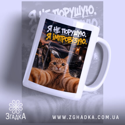 Чашка я не порушую з котом, глянцевий фон, бренд Згадка.