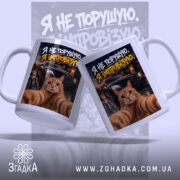 Чашка я не порушую з котом, двосторонній принт, бренд Згадка.