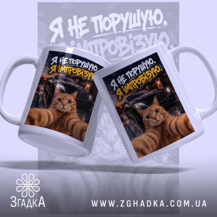 Чашка я не порушую з котом, двосторонній принт, бренд Згадка.