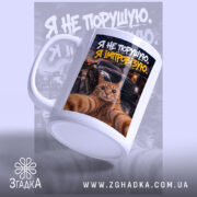 Чашка я не порушую з котом, вид спереду, матовий край, бренд Згадка.