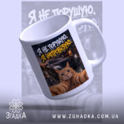 Чашка я не порушую з котом, ракурс з боку, глянцевий верх, бренд.