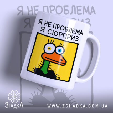 Чашка я не проблема я сюрприз, з принтом качки, глянцевий фон, бренд.