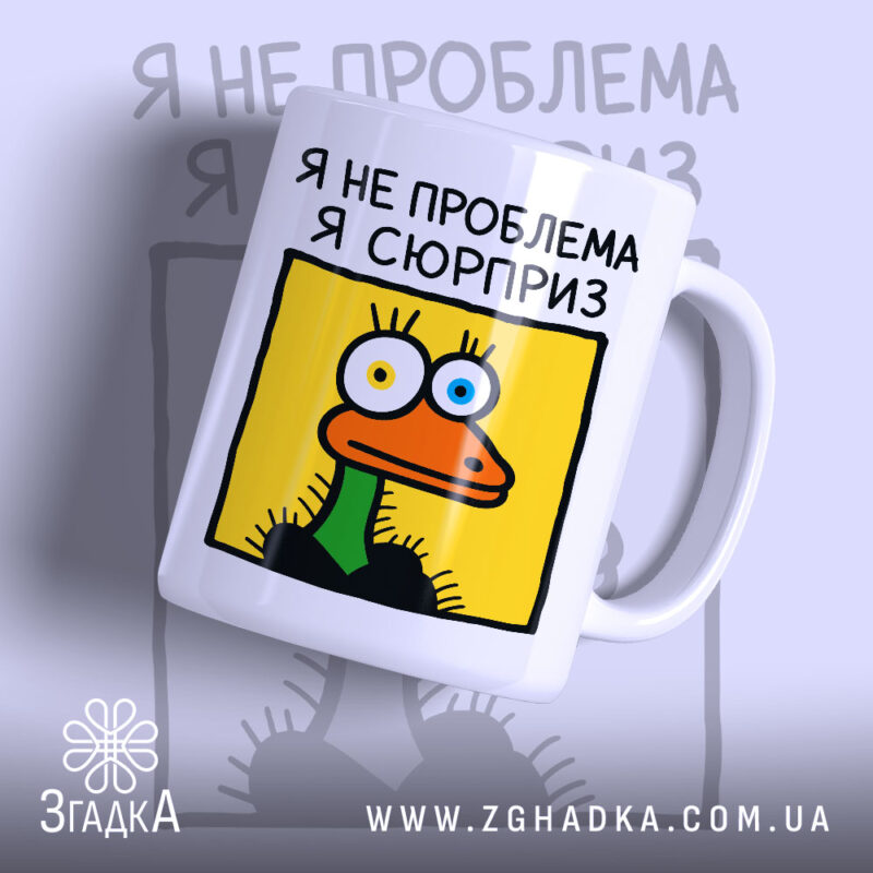Чашка я не проблема я сюрприз, з принтом качки, глянцевий фон, бренд.