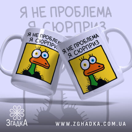 Чашка я не проблема я сюрприз, дві чашки з принтом качки, яскравий.