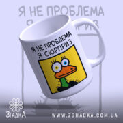 Чашка я не проблема я сюрприз, з верхнього ракурсу, яскравий принт, бренд.