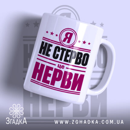 Чашка я не стерво це нерви, біла, з яскравим принтом, бренд Згадка.