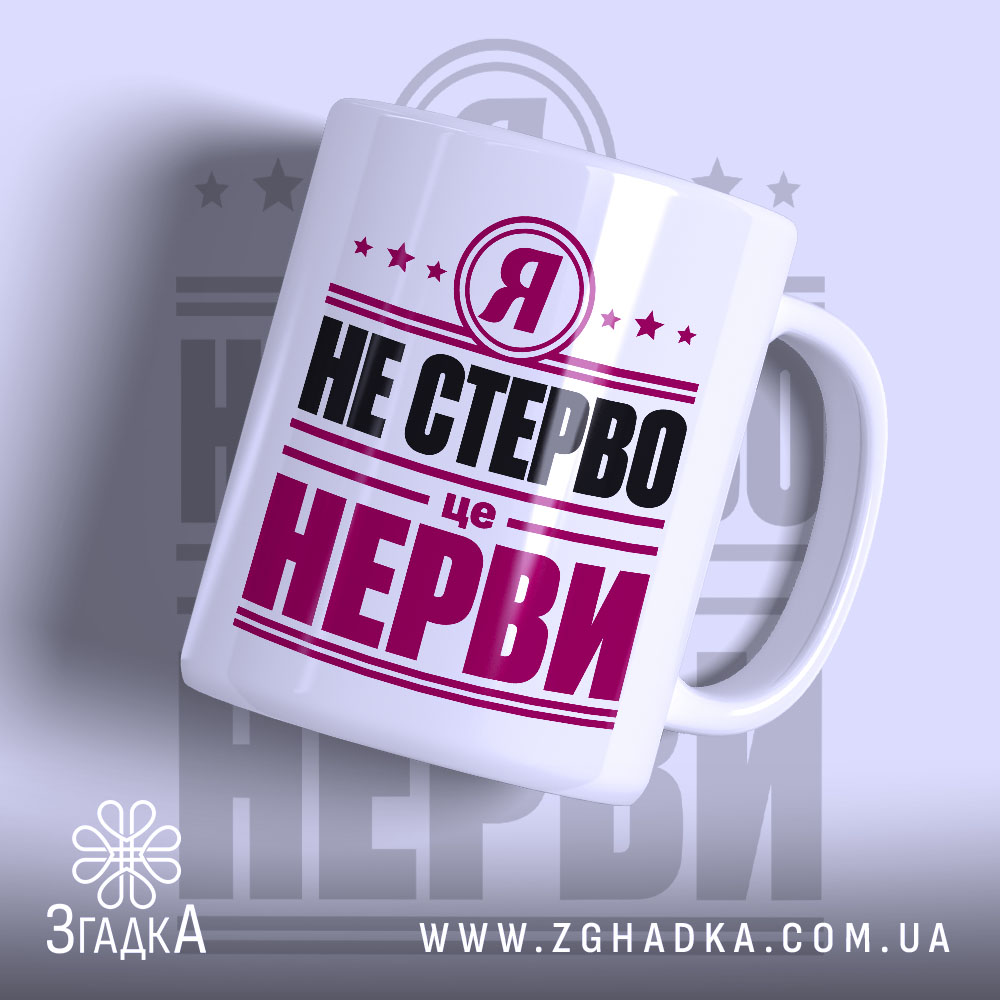 Чашка я не стерво це нерви 1 Чашка я не стерво це нерви, біла, з яскравим принтом, бренд Згадка.