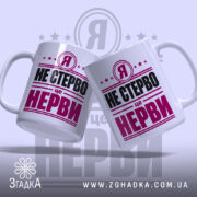 Чашка я не стерво це нерви, дві чашки, зручні ручки, бренд Згадка.