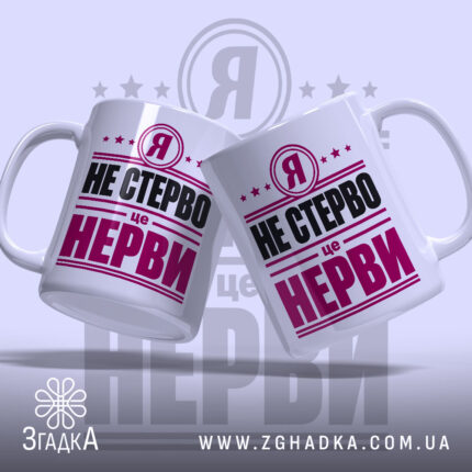 Чашка я не стерво це нерви, дві чашки, зручні ручки, бренд Згадка.