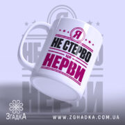 Чашка я не стерво це нерви, під кутом, матова поверхня, бренд Згадка.