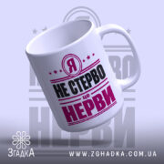 Чашка я не стерво це нерви, зручна ручка, глянцевий фініш, бренд Згадка.