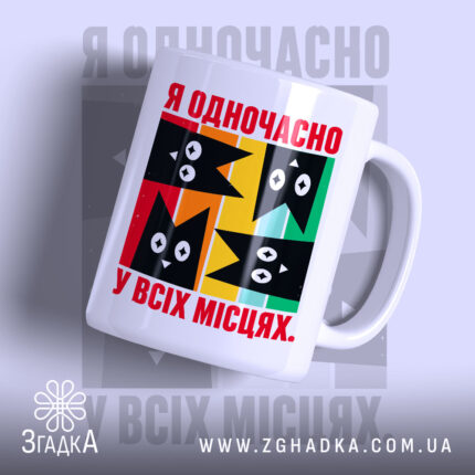 Чашка я одночасно у всіх місцях, біла з кольоровим принтом, бренд Згадка.