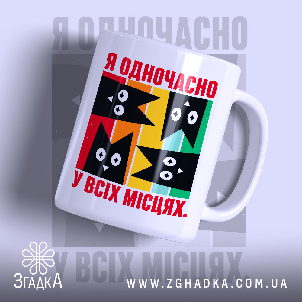 Чашка я одночасно у всіх місцях 1 Чашка я одночасно у всіх місцях, біла з кольоровим принтом, бренд Згадка.
