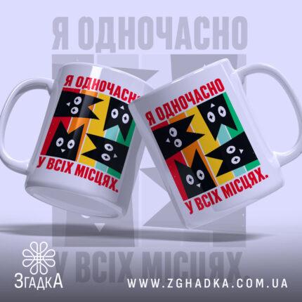 Чашка я одночасно у всіх місцях, дві чашки з принтом, бренд Згадка.