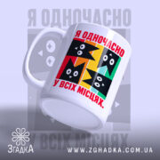 Чашка я одночасно у всіх місцях, ракурс з боку, матова поверхня, бренд.
