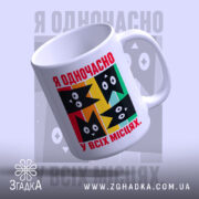Чашка я одночасно у всіх місцях, злегка нахилена, глянцева, бренд Згадка.