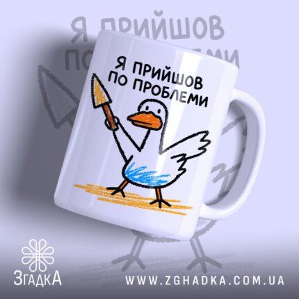 Чашка я прийшов по проблеми з малюнком качки, матова поверхня, бренд Згадка.