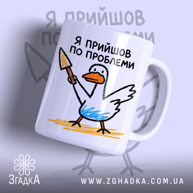 Чашка я прийшов по проблеми з малюнком качки, матова поверхня, бренд Згадка.