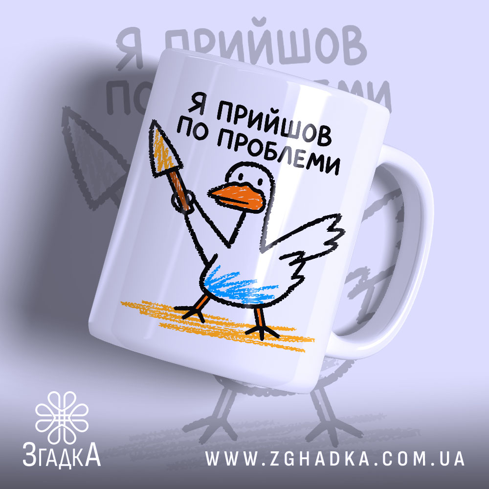 Чашка я прийшов по проблеми 1 Чашка я прийшов по проблеми з малюнком качки, матова поверхня, бренд Згадка.