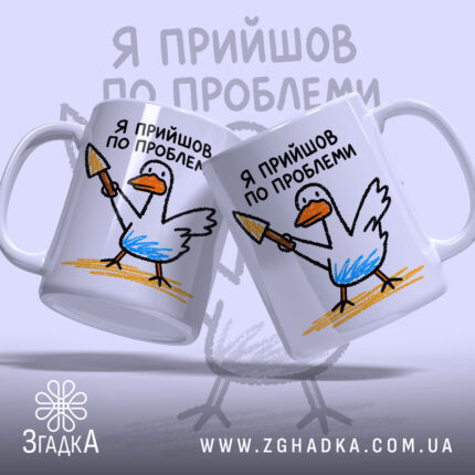Чашка я прийшов по проблеми з двома качками, глянцева, ручка зліва, бренд.