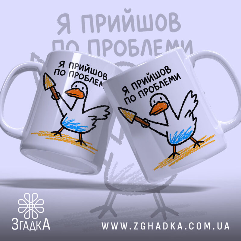 Чашка я прийшов по проблеми з двома качками, глянцева, ручка зліва, бренд.
