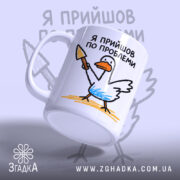 Чашка я прийшов по проблеми з качкою, ракурс знизу, глянцева, бренд Згадка.