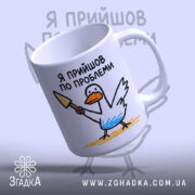 Чашка я прийшов по проблеми з качкою, ракурс зверху, матова, бренд Згадка.