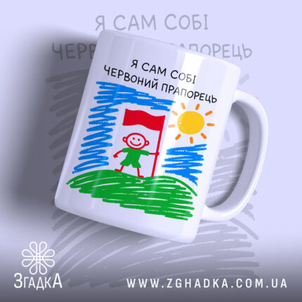 Чашка я сам собі червоний прапорець, з малюнком хлопчика з прапором, бренд.