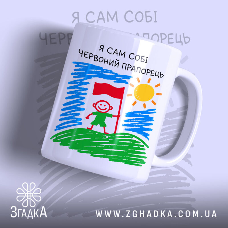 Чашка я сам собі червоний прапорець, з малюнком хлопчика з прапором, бренд.