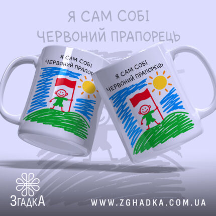 Чашка я сам собі червоний прапорець, дві чашки з малюнком на світлому.