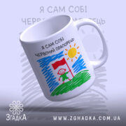Чашка я сам собі червоний прапорець, з виглядом знизу, малюнок з сонцем,.