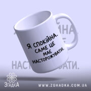 Чашка я спокійна з написом на білому фоні, бренд Згадка.
