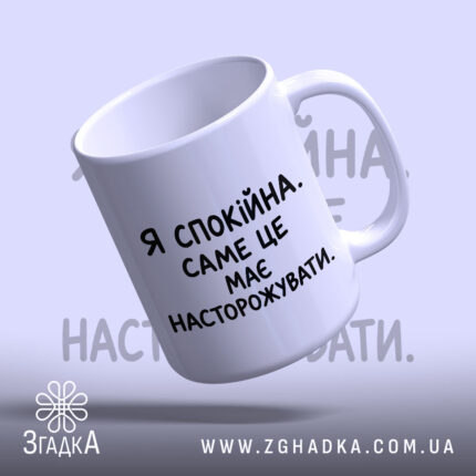 Чашка я спокійна з написом на білому фоні, бренд Згадка.