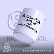 Чашка я спокійна з вигнутим ракурсом, глянцевий поверх, бренд Згадка.
