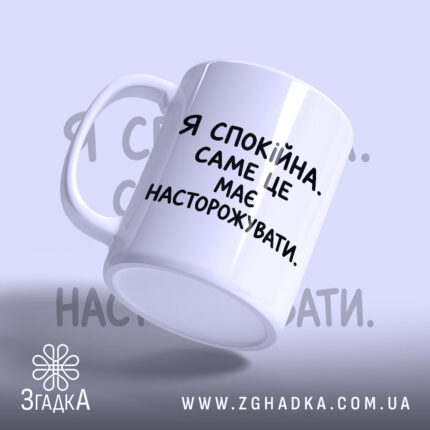 Чашка я спокійна з вигнутим ракурсом, глянцевий поверх, бренд Згадка.