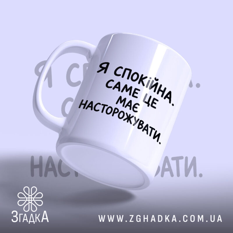 Чашка я спокійна з вигнутим ракурсом, глянцевий поверх, бренд Згадка.