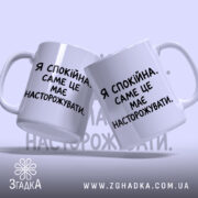 Чашка я спокійна, дві чашки з написом, фон ніжно-фіолетовий, бренд Згадка.