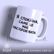 Чашка я спокійна з прямим ракурсом, матова поверхня, бренд Згадка.