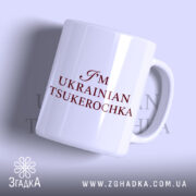 Чашка я цукерочка з написом на білому фоні, бренд Згадка.
