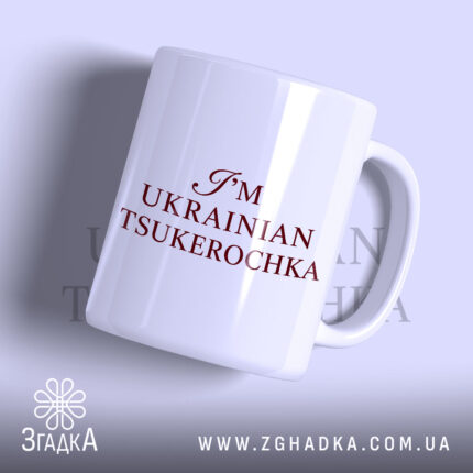 Чашка я цукерочка з написом на білому фоні, бренд Згадка.