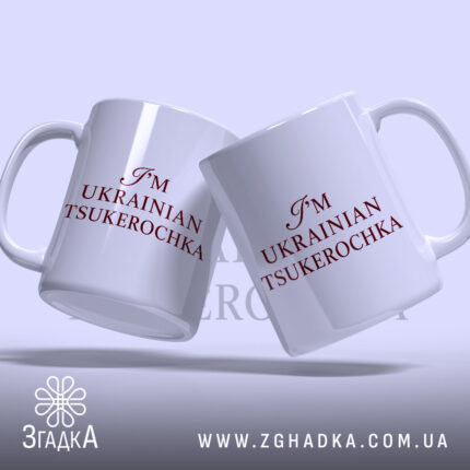 Чашка я цукерочка, дві чашки з написом, фон пастельний, бренд Згадка.