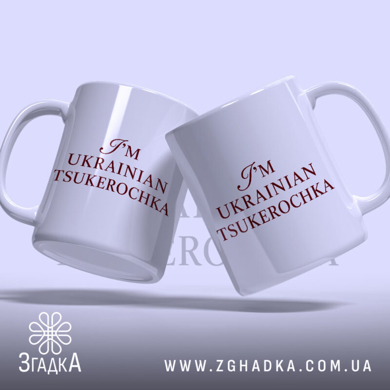 Чашка я цукерочка, дві чашки з написом, фон пастельний, бренд Згадка.