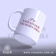 Чашка я цукерочка, ракурс з боку, матова поверхня, бренд Згадка.