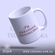 Чашка я цукерочка, легкий нахил, глянцевий край, бренд Згадка.