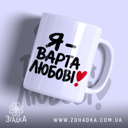 Чашка я варта любові з написом на білому фоні, бренд Згадка.