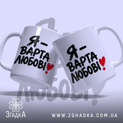 Чашка я варта любові, дві чашки з принтом на білому фоні, бренд.