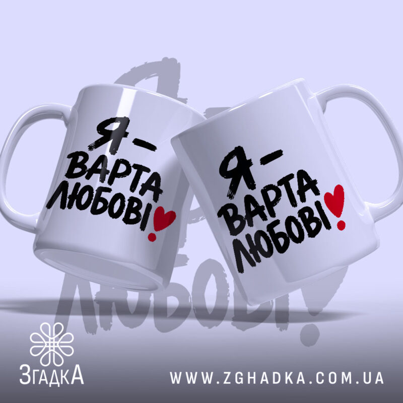 Чашка я варта любові, дві чашки з принтом на білому фоні, бренд.