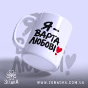 Чашка я варта любові з ручкою, матова поверхня, бренд Згадка.